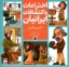 تصویر  اختراعات و اکتشافات ایرانیان - انیمیشن (خشتی-شمیز)